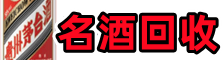 长春佳鑫名酒回收店